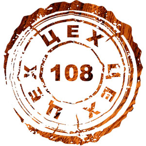 Цех 108 автор